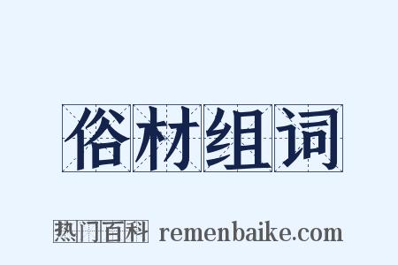 俗材组词是什么意思的图片